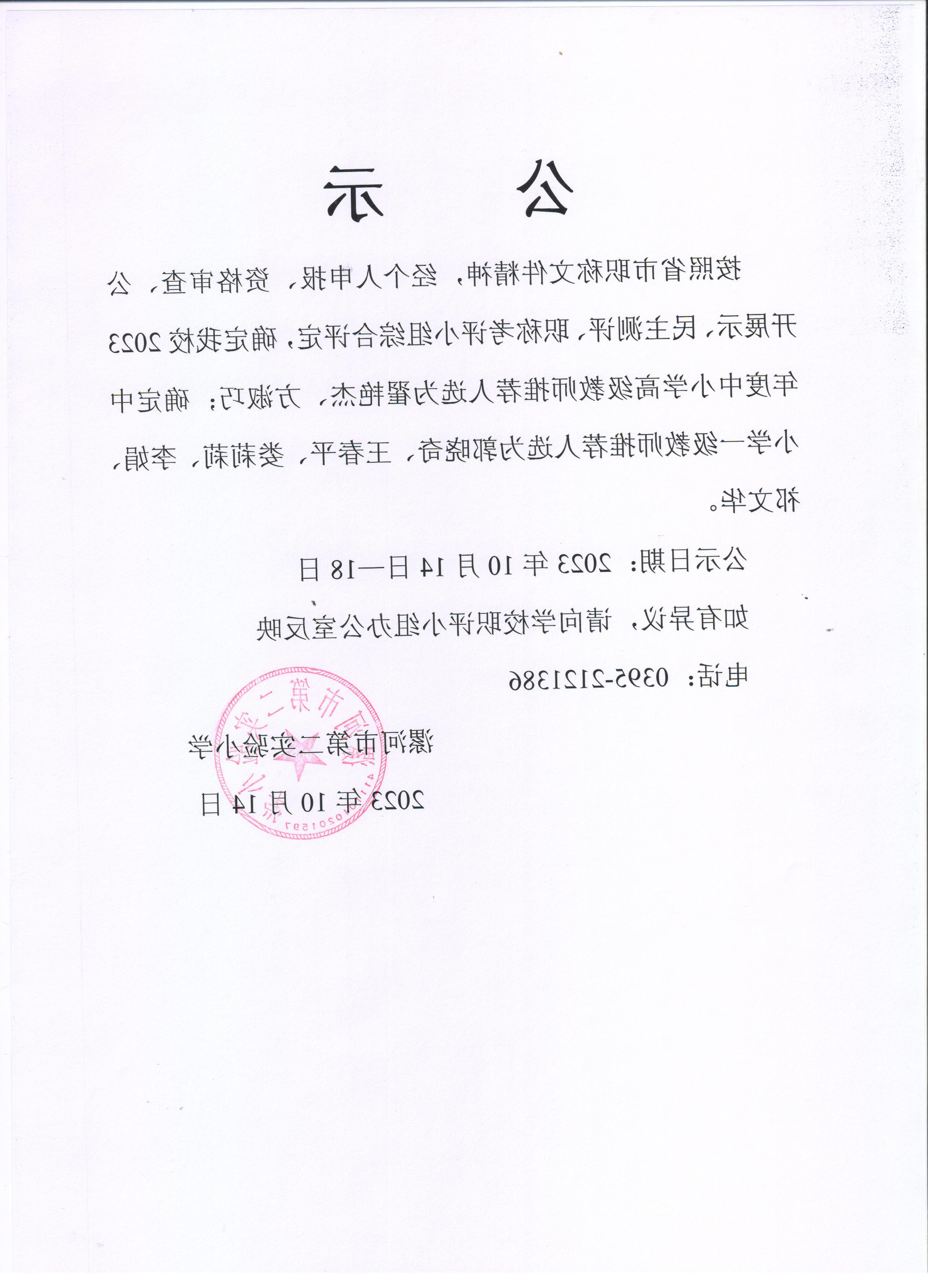 大阳城集团娱乐网站2023年拟晋升职称人员公示